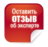 Оставить отзыв об эксперте